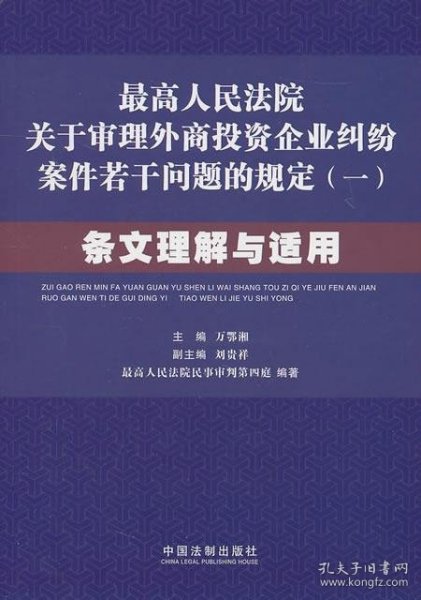 最高人民法院关于审理外商投资企业纠纷案件若干问题的规定1：条文理解与适用