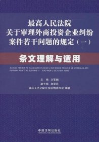 最高人民法院关于审理外商投资企业纠纷案件若干问题的规定1：条文理解与适用