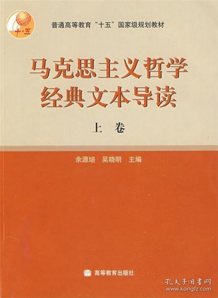 马克思主义哲学经典文本导读（上）