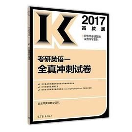 2017考研英语一全真冲刺试卷