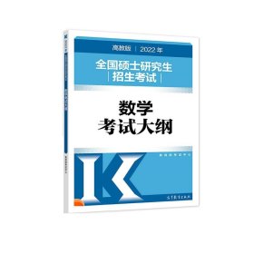 (新版2022年高教版考研大纲)2022年全国硕士研究生招生考试数学考试大纲