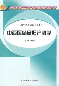 中西医结合妇产科学（供中西医结合专业用）/新世纪全国中医药高职高专规划教材