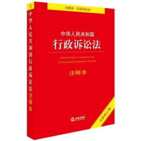 中华人民共和国行政诉讼法注释本（全新修订版）