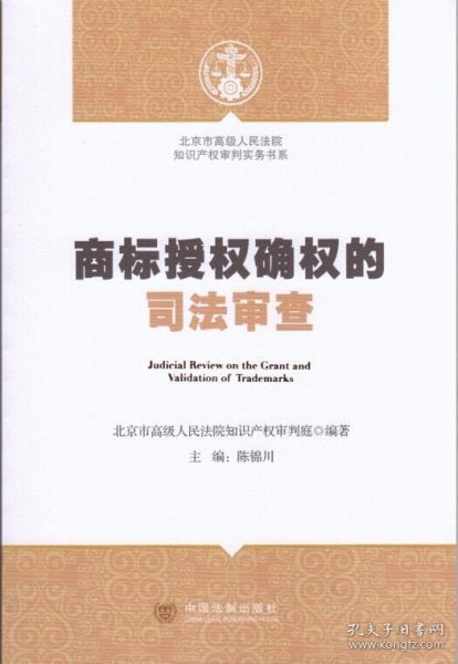 北京市高级人民法院知识产权审判实务书系：商标授权确权的司法审查