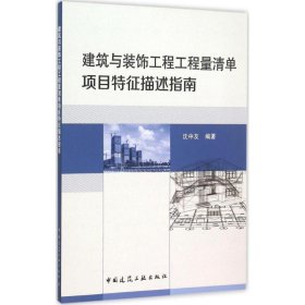 建筑与装饰工程工程量清单项目特征描述指南