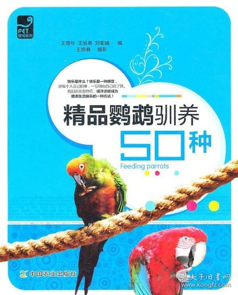 爱宠系列:精品鹦鹉驯养50种