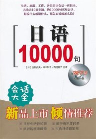 日语10000句