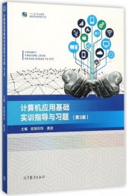 计算机应用基础实训指导与习题（第3版）/“十二五”职业教育国家规划教材·修订版