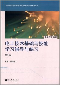 电工技术基础与技能学习辅导与练习（电类专业通用）（第2版）