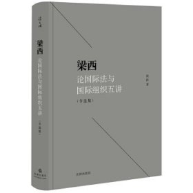 梁西论国际法与国际组织五讲