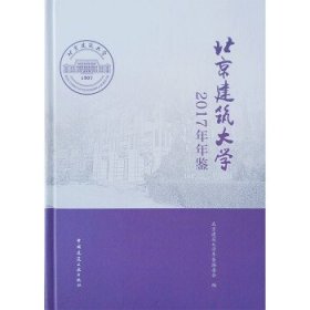 北京建筑大学2017年年鉴