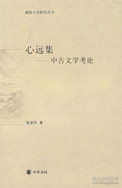 心远集:中古文学考论