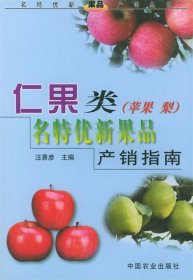 仁果类(苹果、梨)名特优新果品产销指南——名特优新果品产销丛书