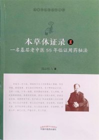 本草体证录：一名基层老中医55年临证用药秘法.1