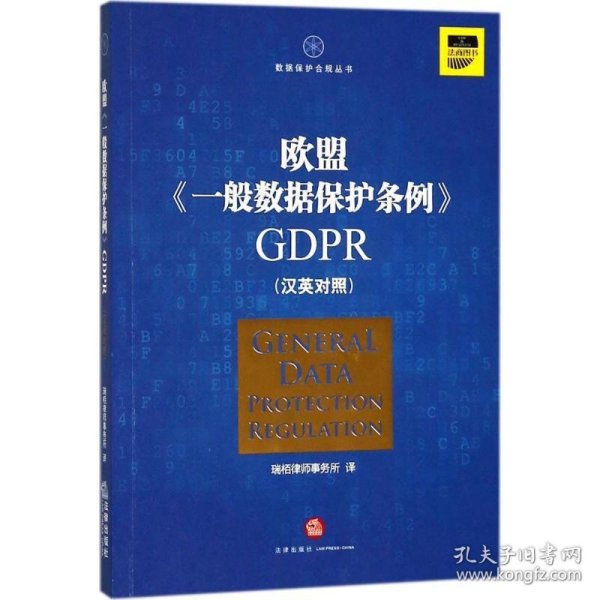 欧盟《一般数据保护条例》GDPR(汉英对照）