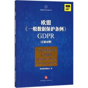 欧盟《一般数据保护条例》GDPR(汉英对照）