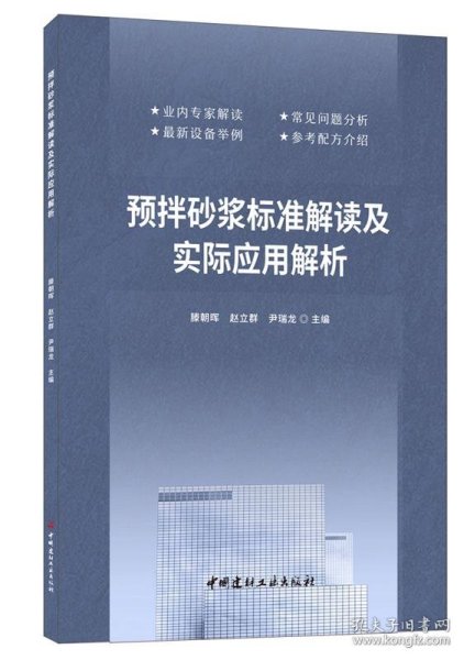 预拌砂浆标准解读及实际应用解析