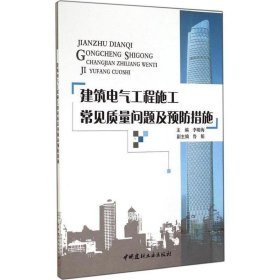 建筑电气工程施工常见质量问题及预防措施