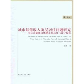 城市低收入阶层居住问题研究-重庆市廉租房体制及其选址与设计探