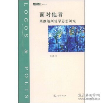 面对他者：莱维纳斯哲学思想研究