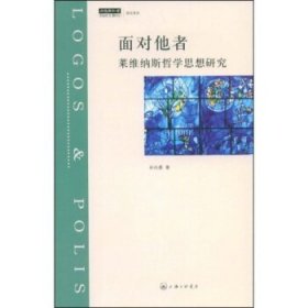 面对他者：莱维纳斯哲学思想研究