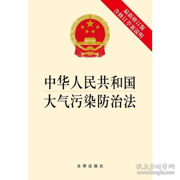 中华人民共和国大气污染防治法（最新修订版，含修订草案说明）
