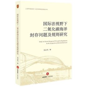 国际法视野下二氧化碳海洋封存问题及规则研究