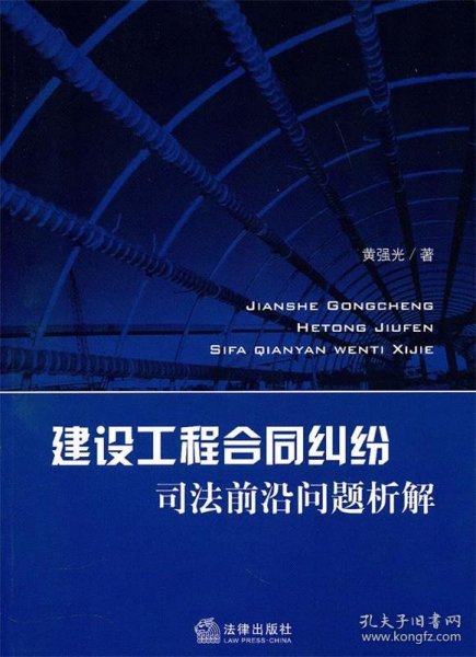 建设工程合同纠纷司法前沿问题析解