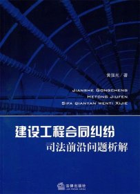 建设工程合同纠纷司法前沿问题析解