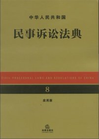 中华人民共和国民事诉讼法典