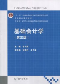 基础会计学（第3版）/互联网+新形态普通高等教育规划教材