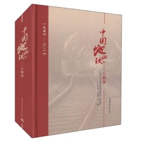 中国地铁60年:人和事