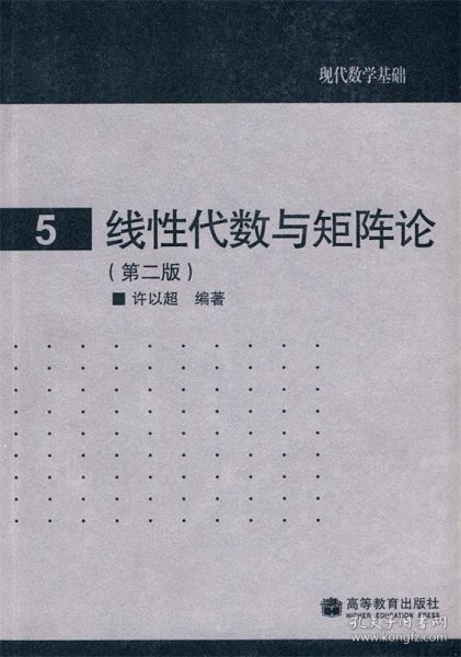 现代数学基础: 5 线性代数与矩阵论