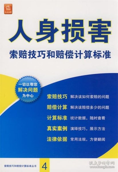 人身损害索赔技巧和赔偿计算标准（修订重印本）