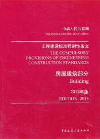 工程建设标准强制性条文：房屋建筑部分（2013年版）