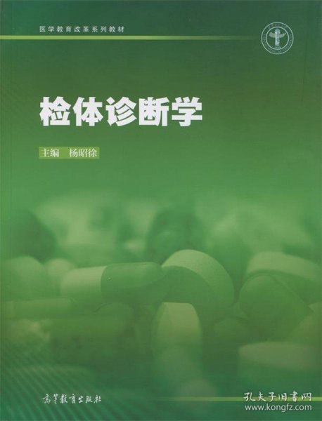 医学教育改革系列教材:检体诊断学