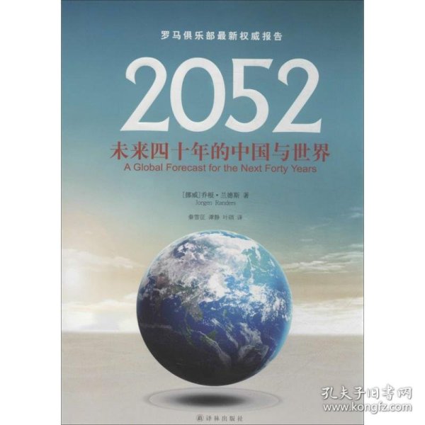 2052：未来四十年的中国与世界：罗马俱乐部最新权威报告