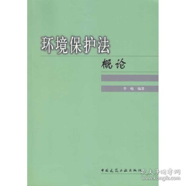 环境保护法概论