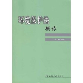 环境保护法概论