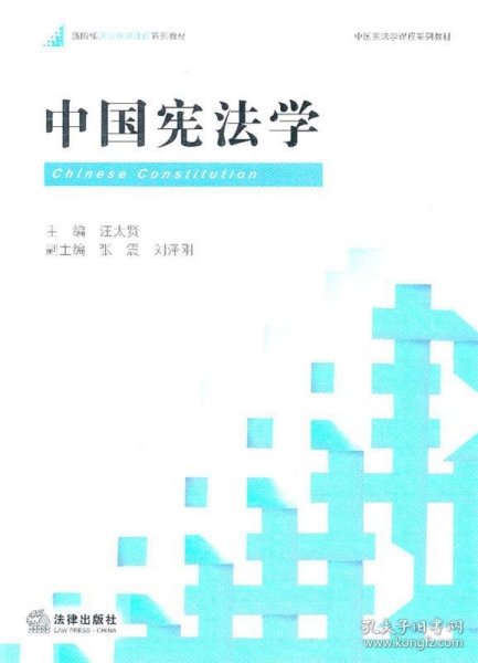 新阶梯法学规划课程系列教材：中国宪法学