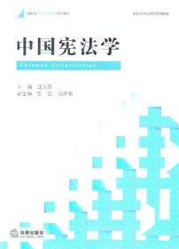 新阶梯法学规划课程系列教材：中国宪法学