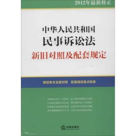 中华人民共和国民事诉讼法：新旧对照及配套规定（2012年最新修正）
