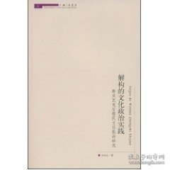 解构的文化政治实践斯皮瓦克后殖民文化批评研究