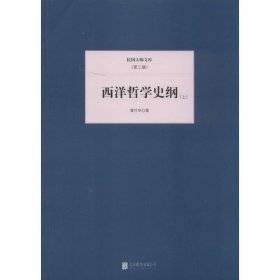 西洋哲学史纲（全两册）