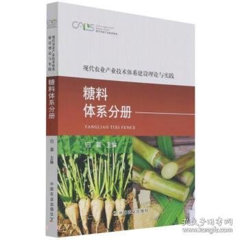 现代农业产业技术体系建设理论与实践(糖料体系分册)/现代农业产业技术体系