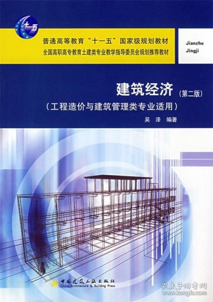 建筑经济（工程造价与建筑管理类专业适用）（第2版）