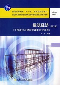 建筑经济（工程造价与建筑管理类专业适用）（第2版）