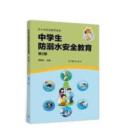 中小学安全教育读本中学生防溺水安全教育（第2版）