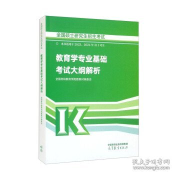 全国硕士研究生招生考试教育学专业基础考试大纲解析