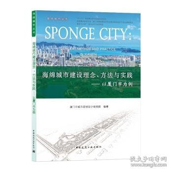 海绵城市建设理念方法与实践：以厦门市为例/海绵城市丛书